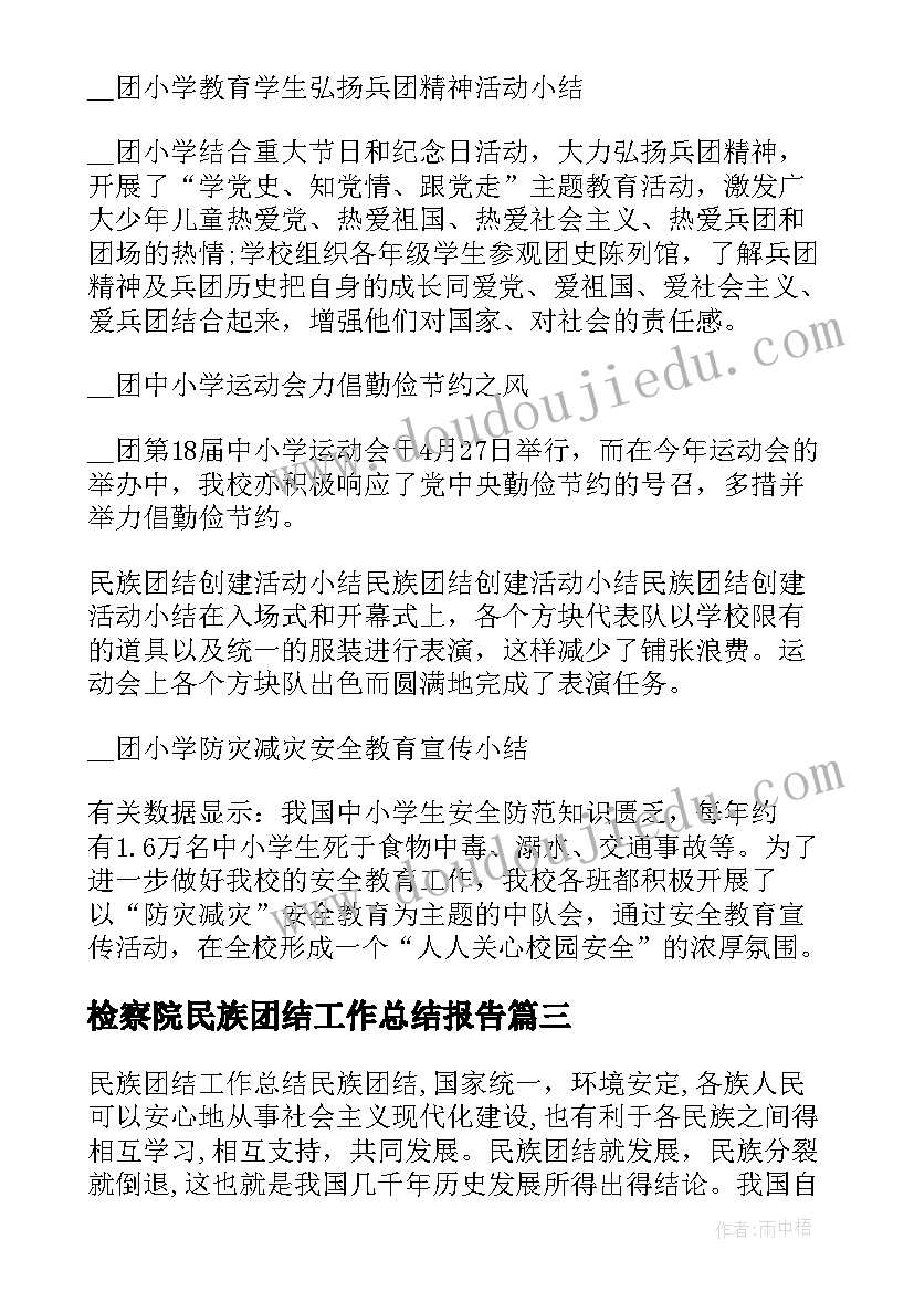 检察院民族团结工作总结报告(优秀10篇)