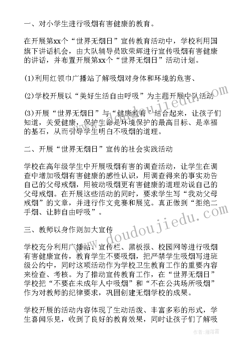 最新学校无烟日宣传活动总结(模板5篇)