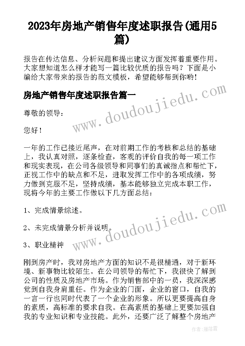 2023年房地产销售年度述职报告(通用5篇)