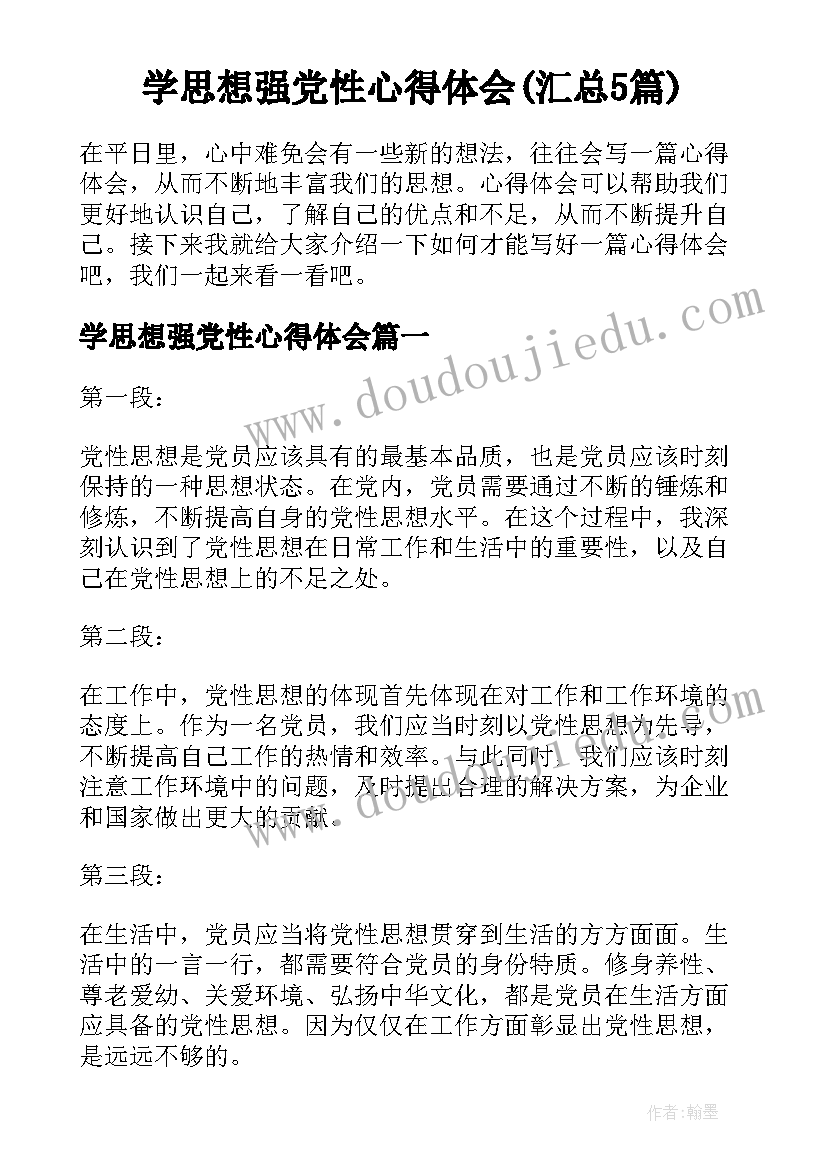 学思想强党性心得体会(汇总5篇)