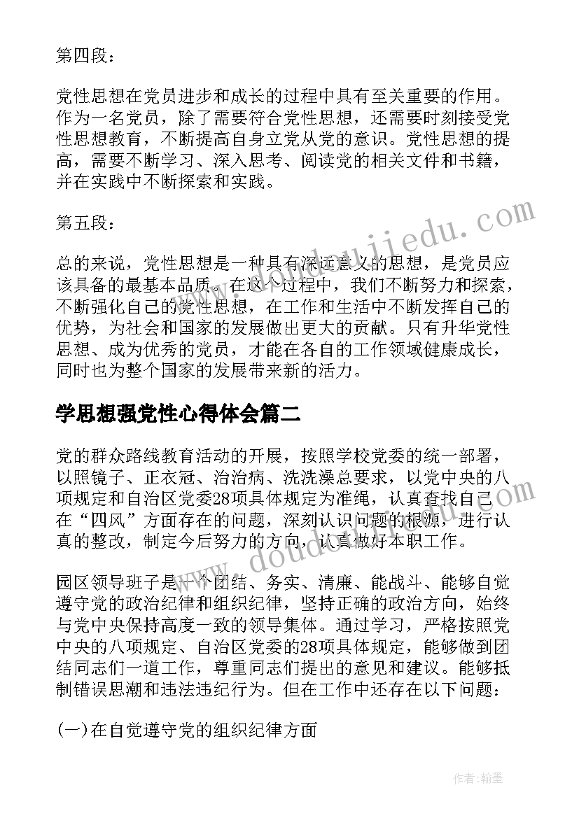 学思想强党性心得体会(汇总5篇)