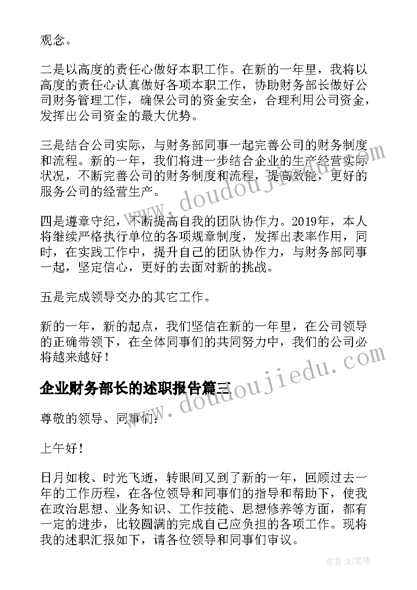 2023年企业财务部长的述职报告(精选5篇)