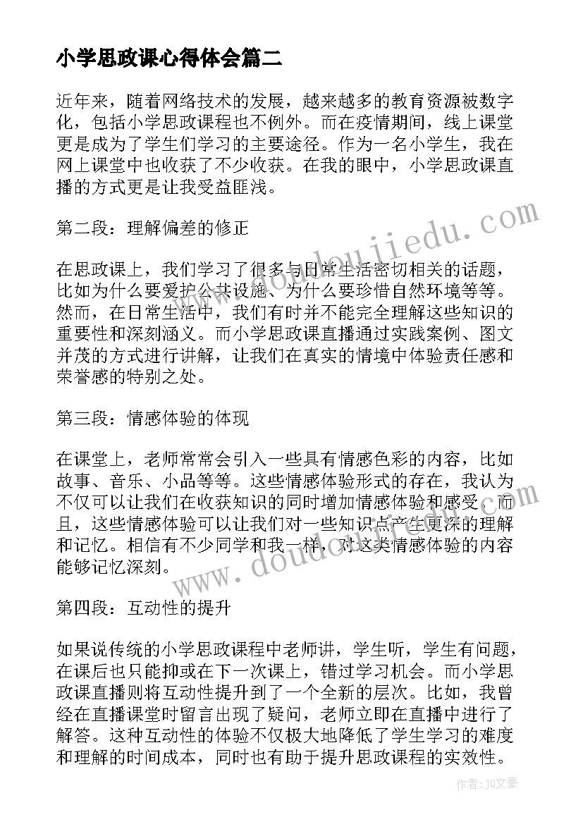 最新小学思政课心得体会(通用5篇)