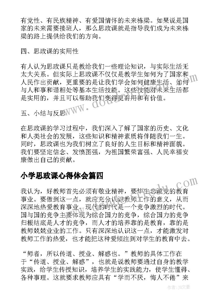 最新小学思政课心得体会(通用5篇)