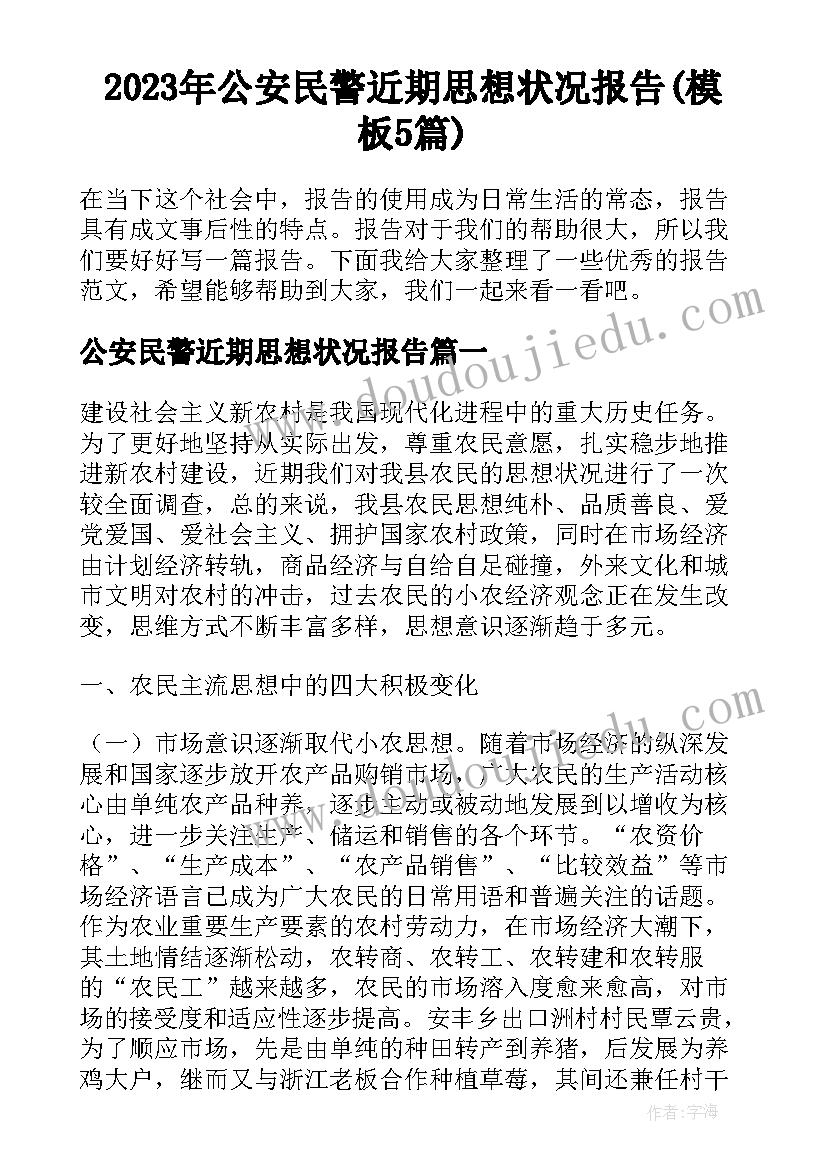 2023年公安民警近期思想状况报告(模板5篇)