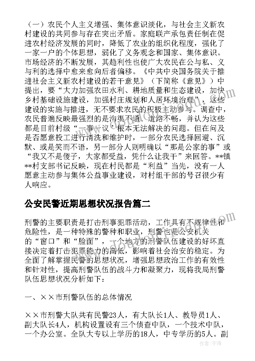 2023年公安民警近期思想状况报告(模板5篇)