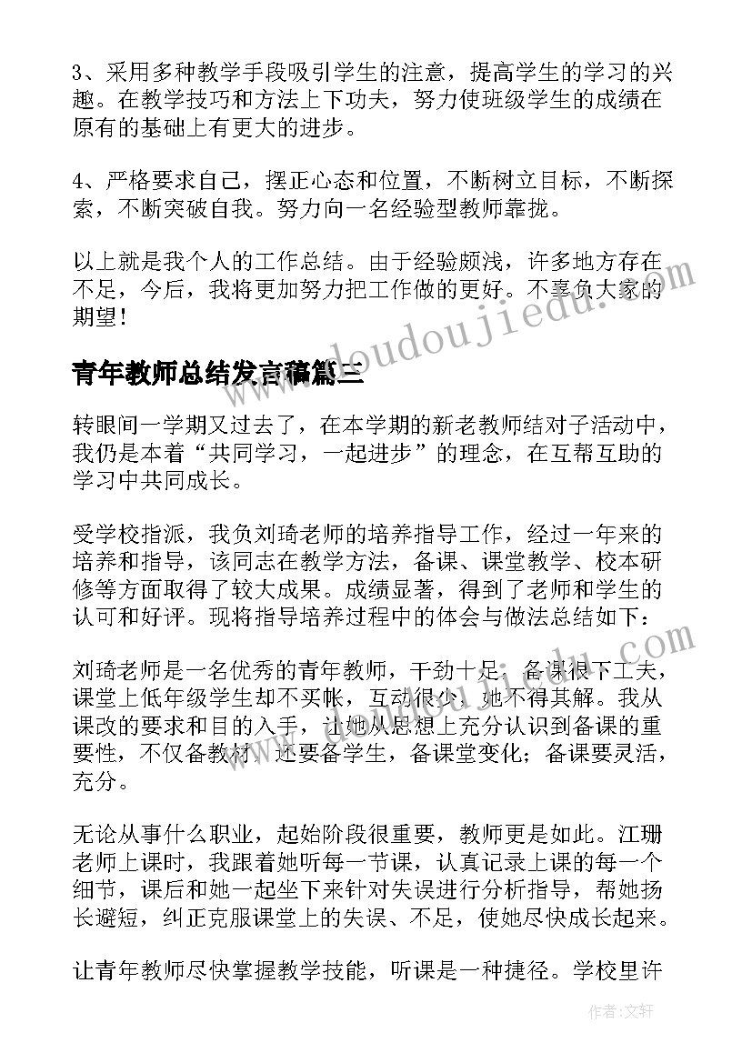 2023年青年教师总结发言稿 青年教师个人总结(模板7篇)