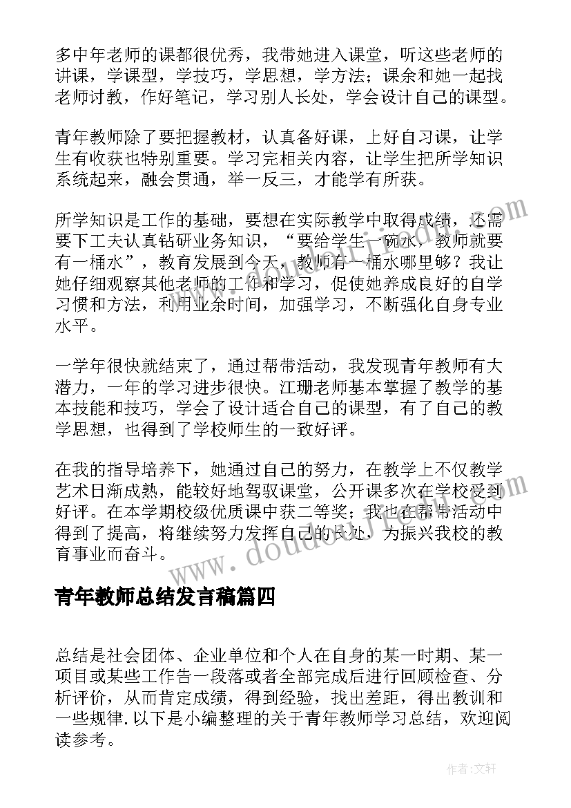 2023年青年教师总结发言稿 青年教师个人总结(模板7篇)