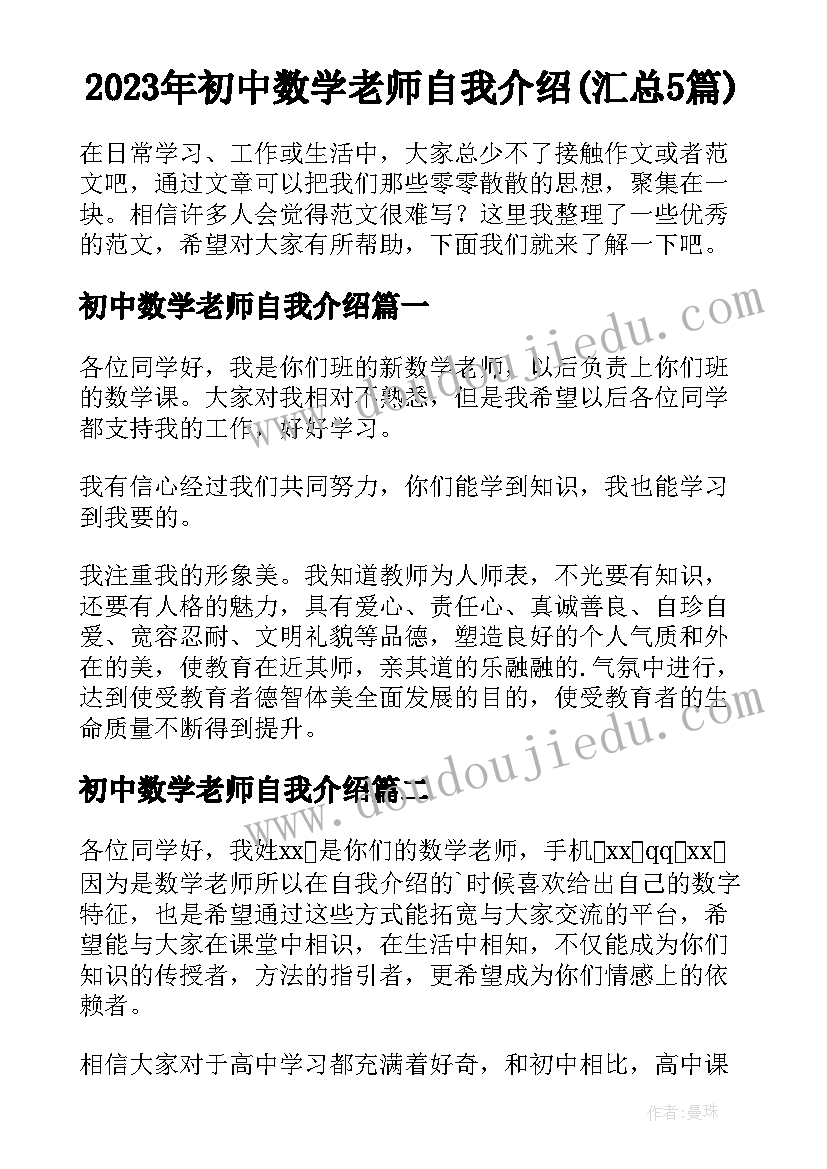 2023年初中数学老师自我介绍(汇总5篇)