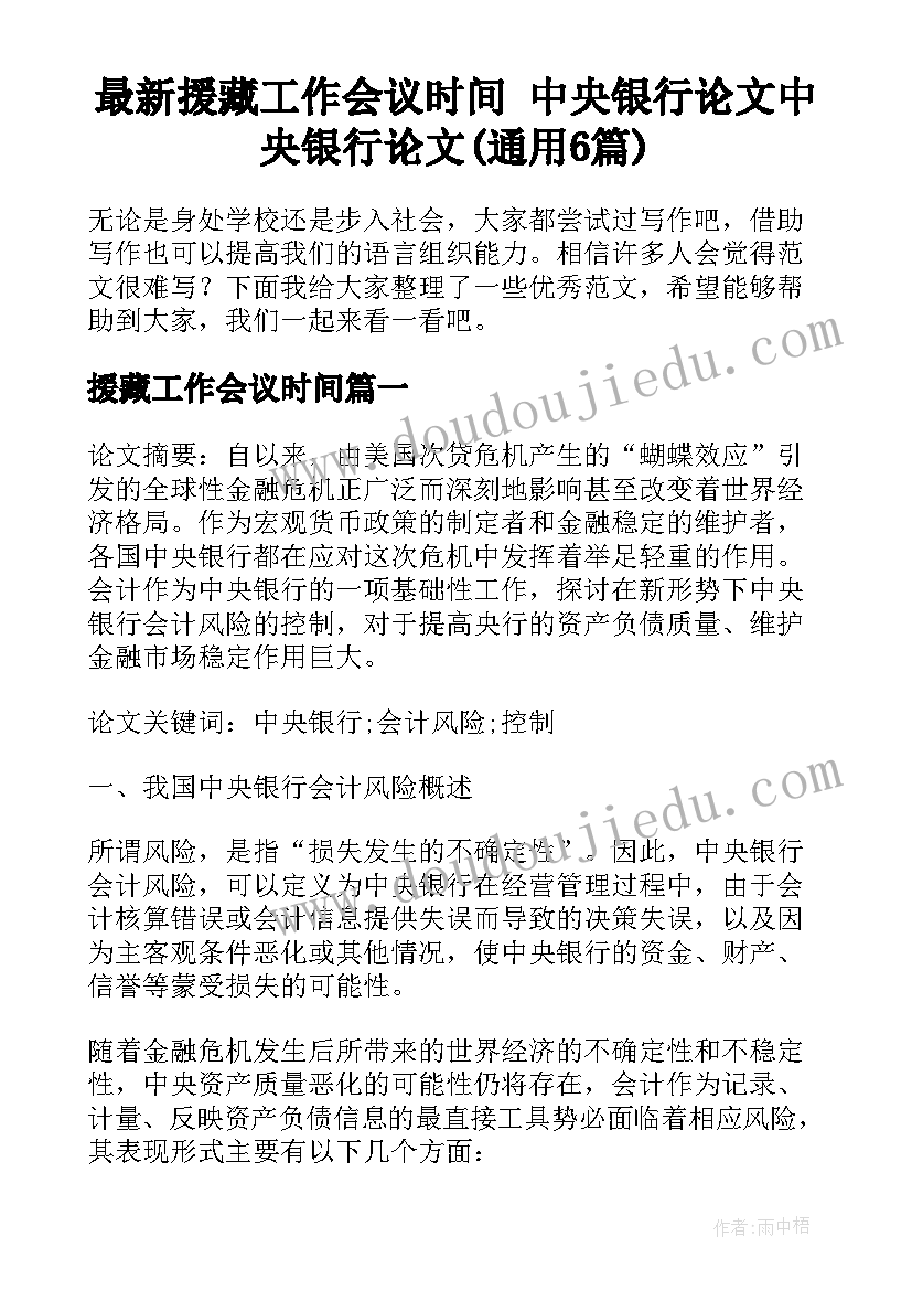 最新援藏工作会议时间 中央银行论文中央银行论文(通用6篇)