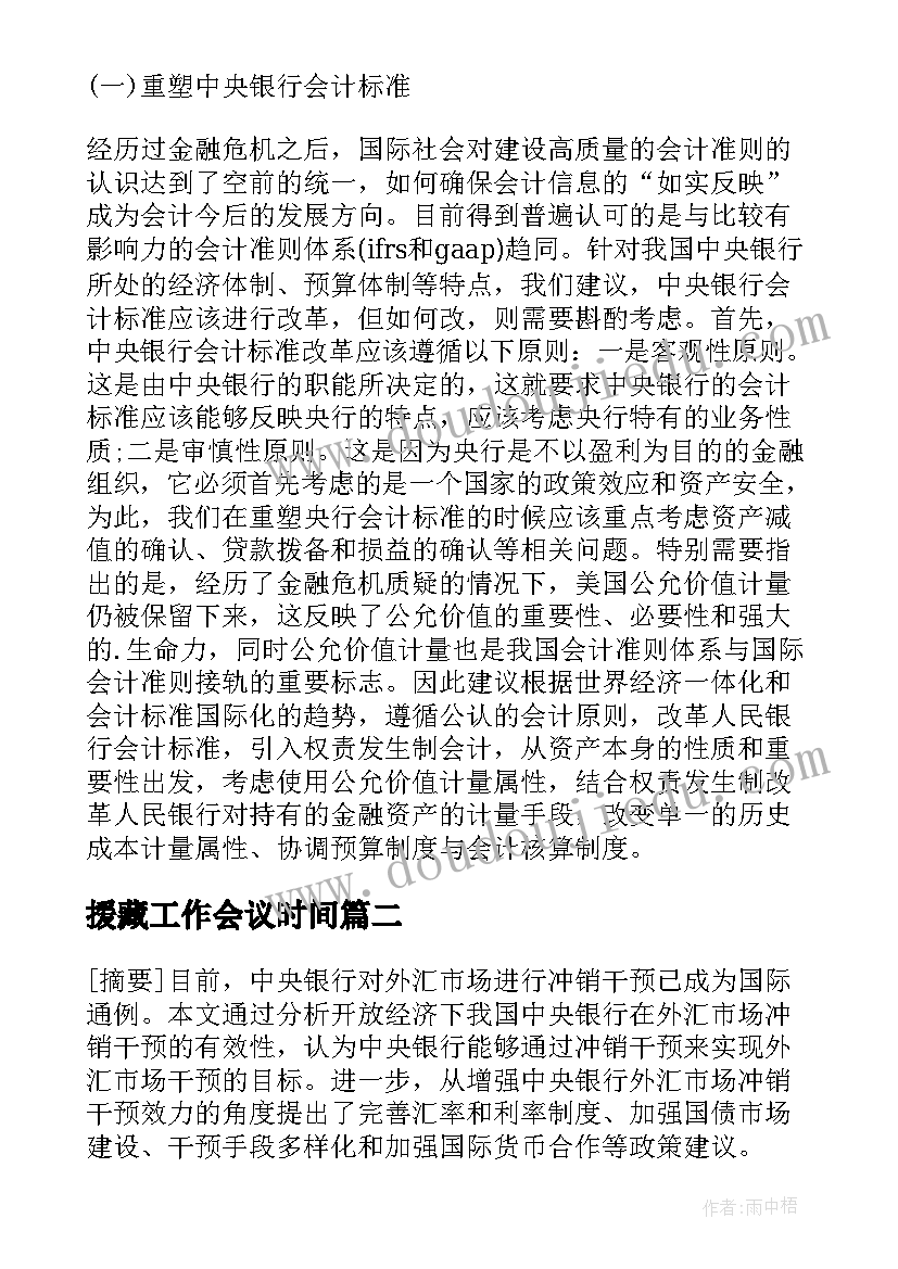 最新援藏工作会议时间 中央银行论文中央银行论文(通用6篇)