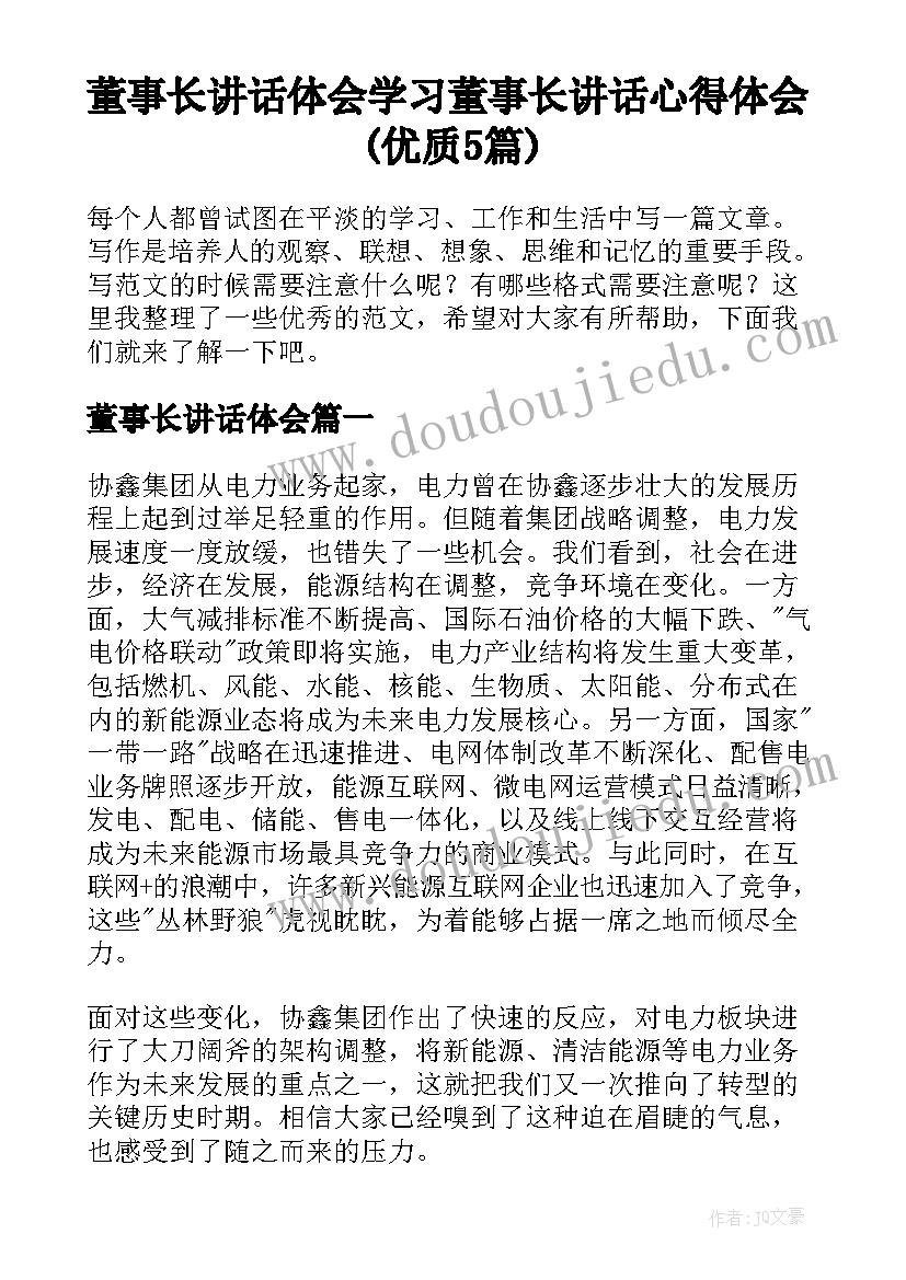 董事长讲话体会 学习董事长讲话心得体会(优质5篇)