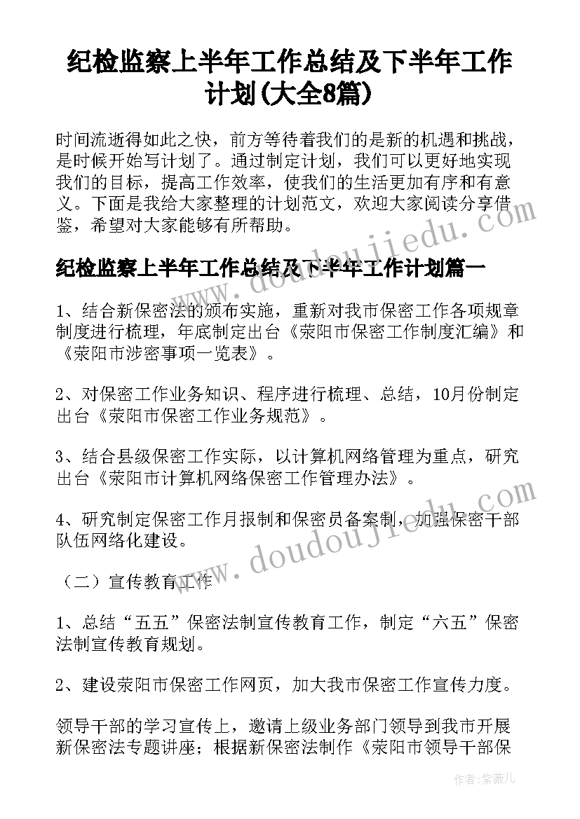 纪检监察上半年工作总结及下半年工作计划(大全8篇)