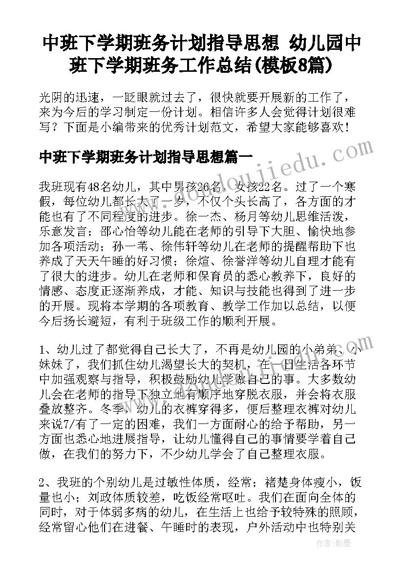 中班下学期班务计划指导思想 幼儿园中班下学期班务工作总结(模板8篇)