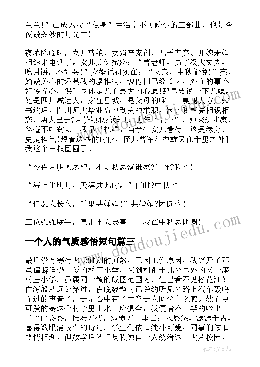 一个人的气质感悟短句(优质5篇)