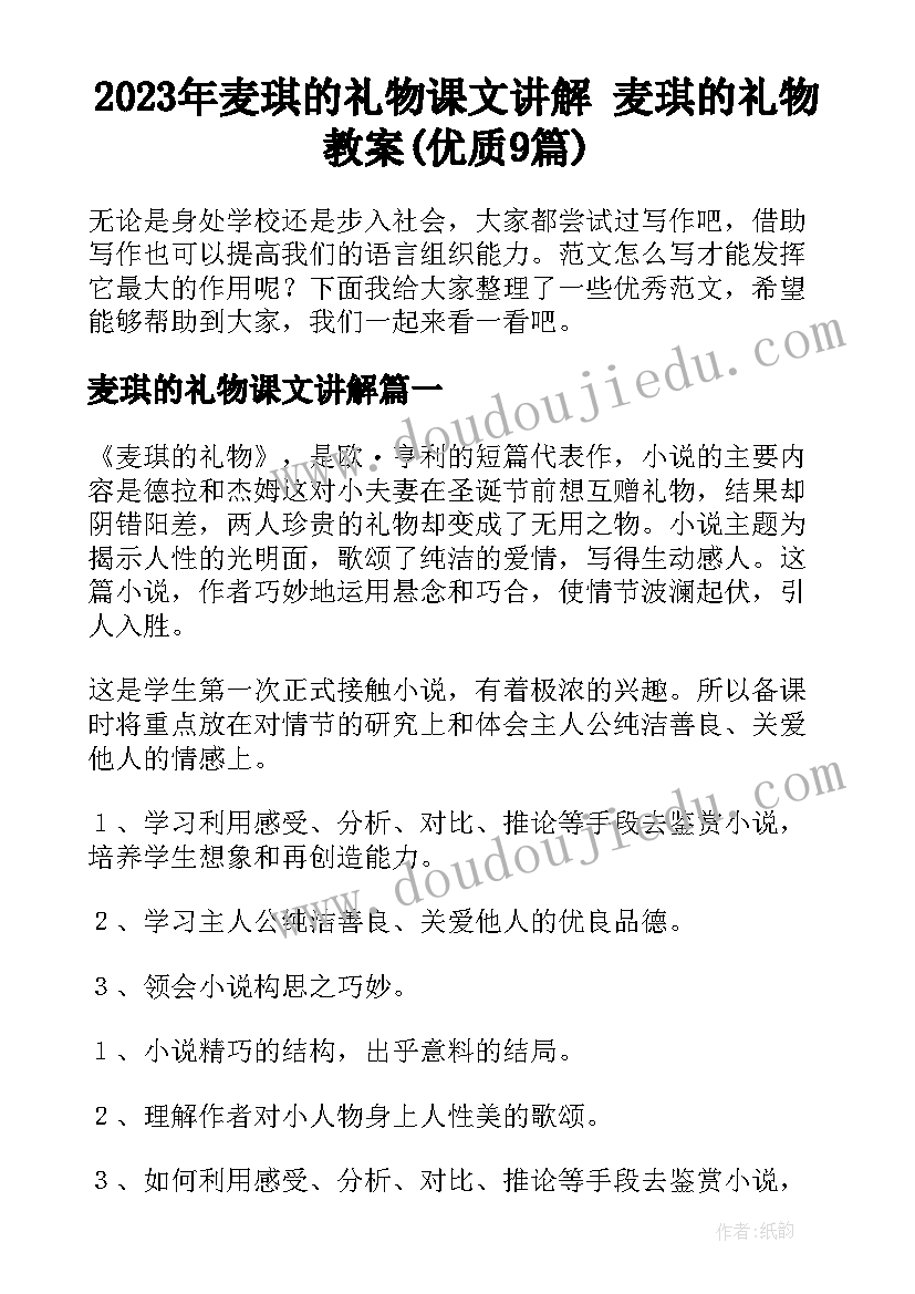 2023年麦琪的礼物课文讲解 麦琪的礼物教案(优质9篇)