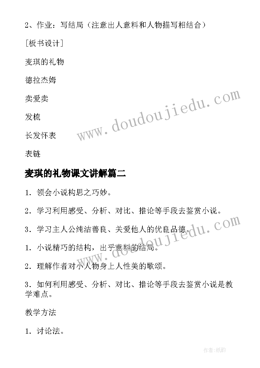 2023年麦琪的礼物课文讲解 麦琪的礼物教案(优质9篇)