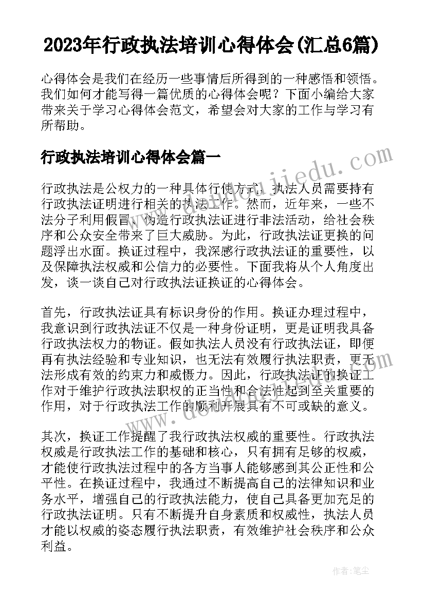 2023年行政执法培训心得体会(汇总6篇)