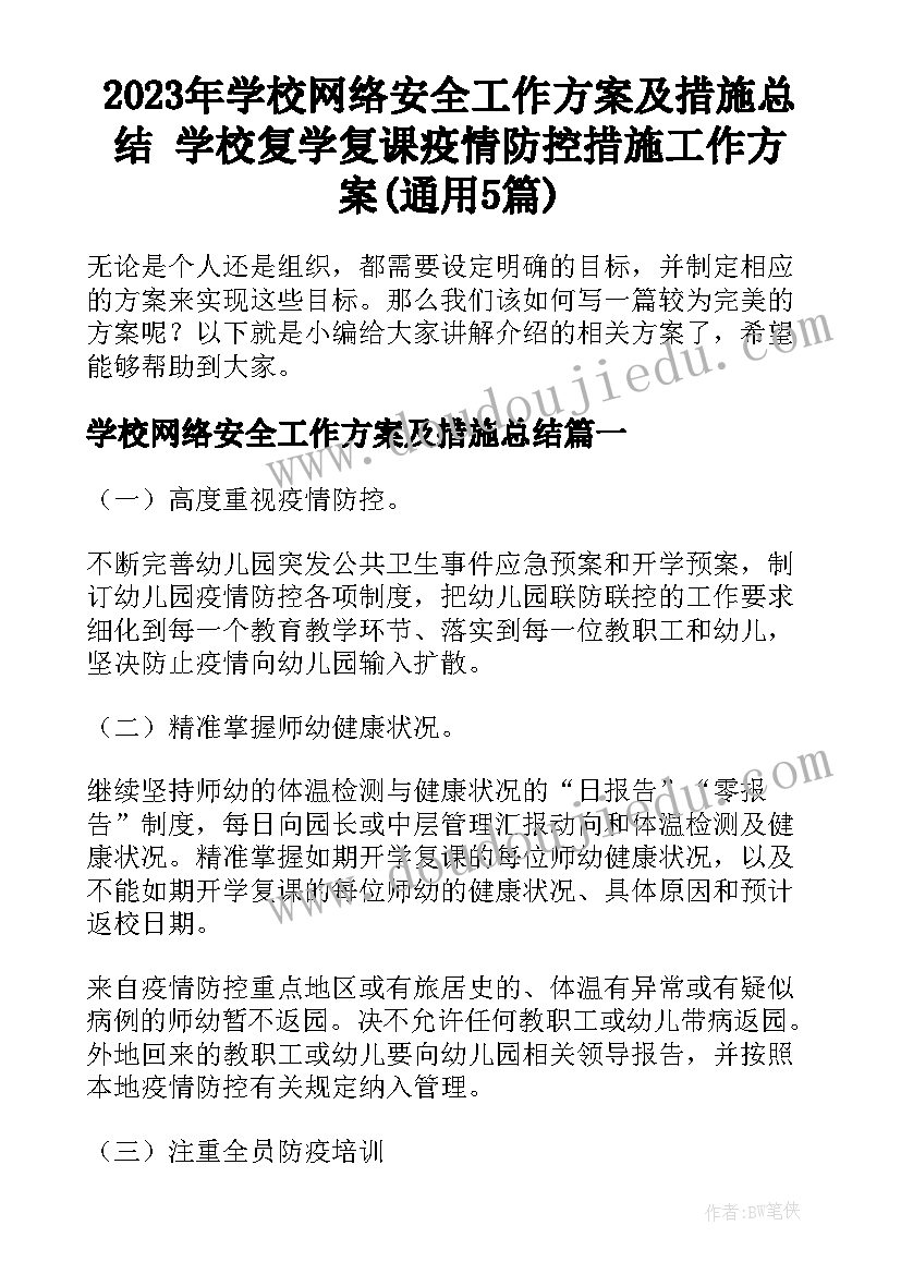 2023年学校网络安全工作方案及措施总结 学校复学复课疫情防控措施工作方案(通用5篇)