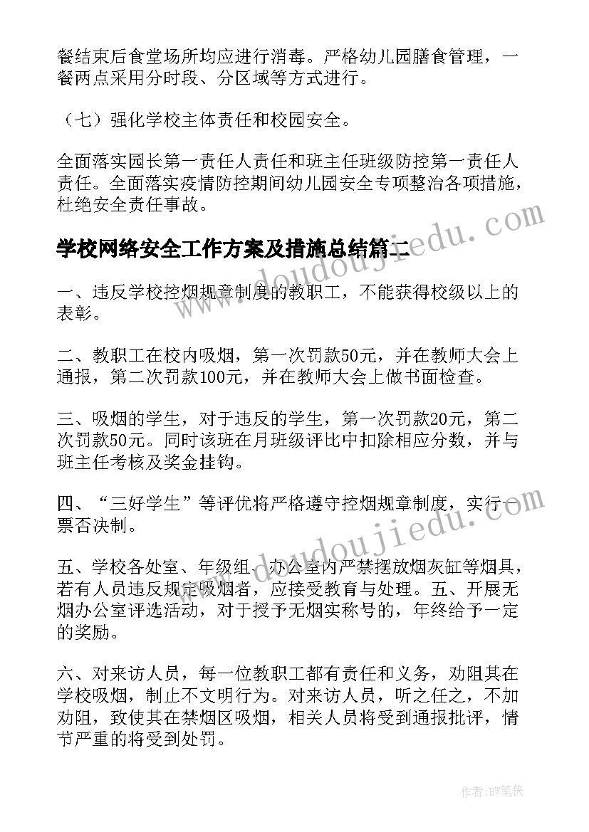 2023年学校网络安全工作方案及措施总结 学校复学复课疫情防控措施工作方案(通用5篇)