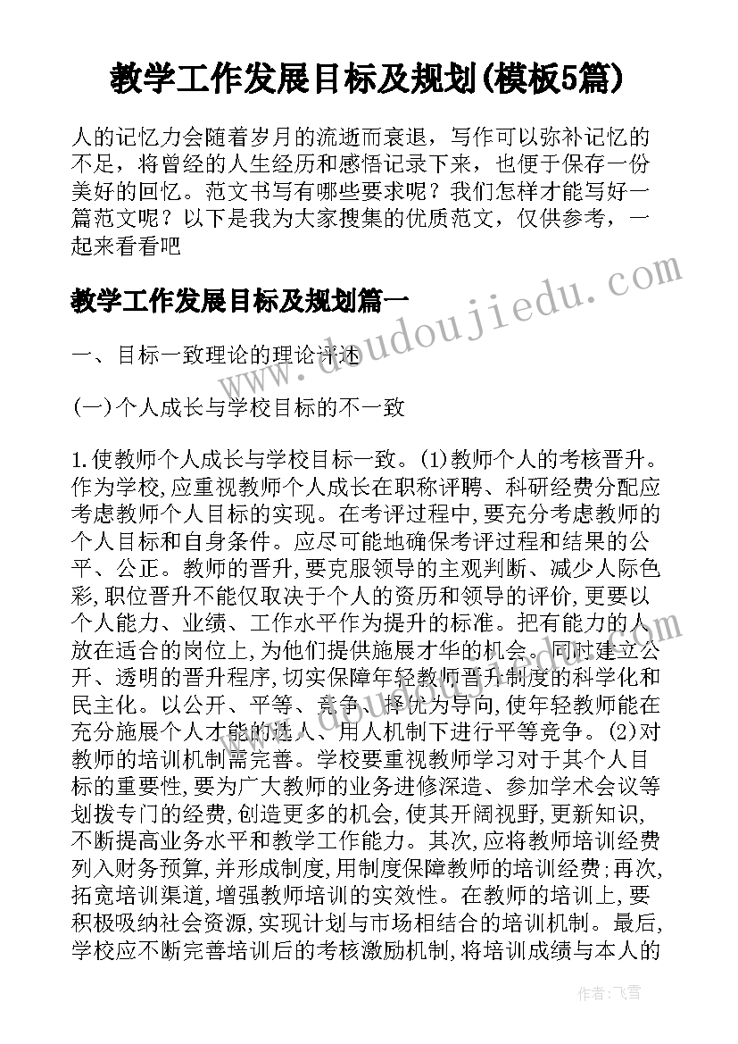 教学工作发展目标及规划(模板5篇)