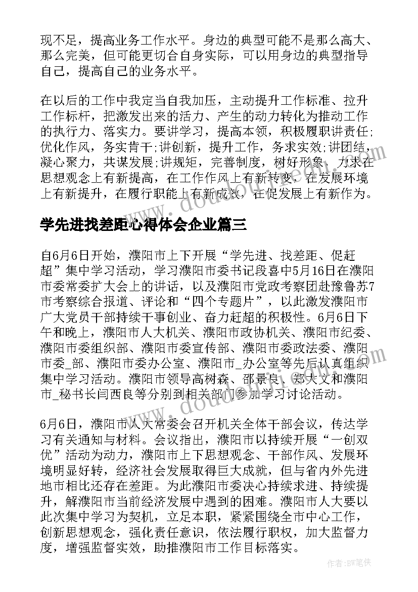 2023年学先进找差距心得体会企业 学先进找差距心得体会(实用7篇)