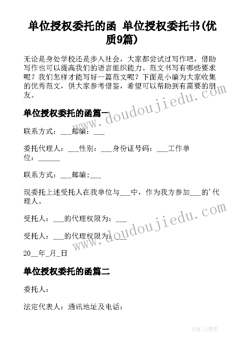 单位授权委托的函 单位授权委托书(优质9篇)