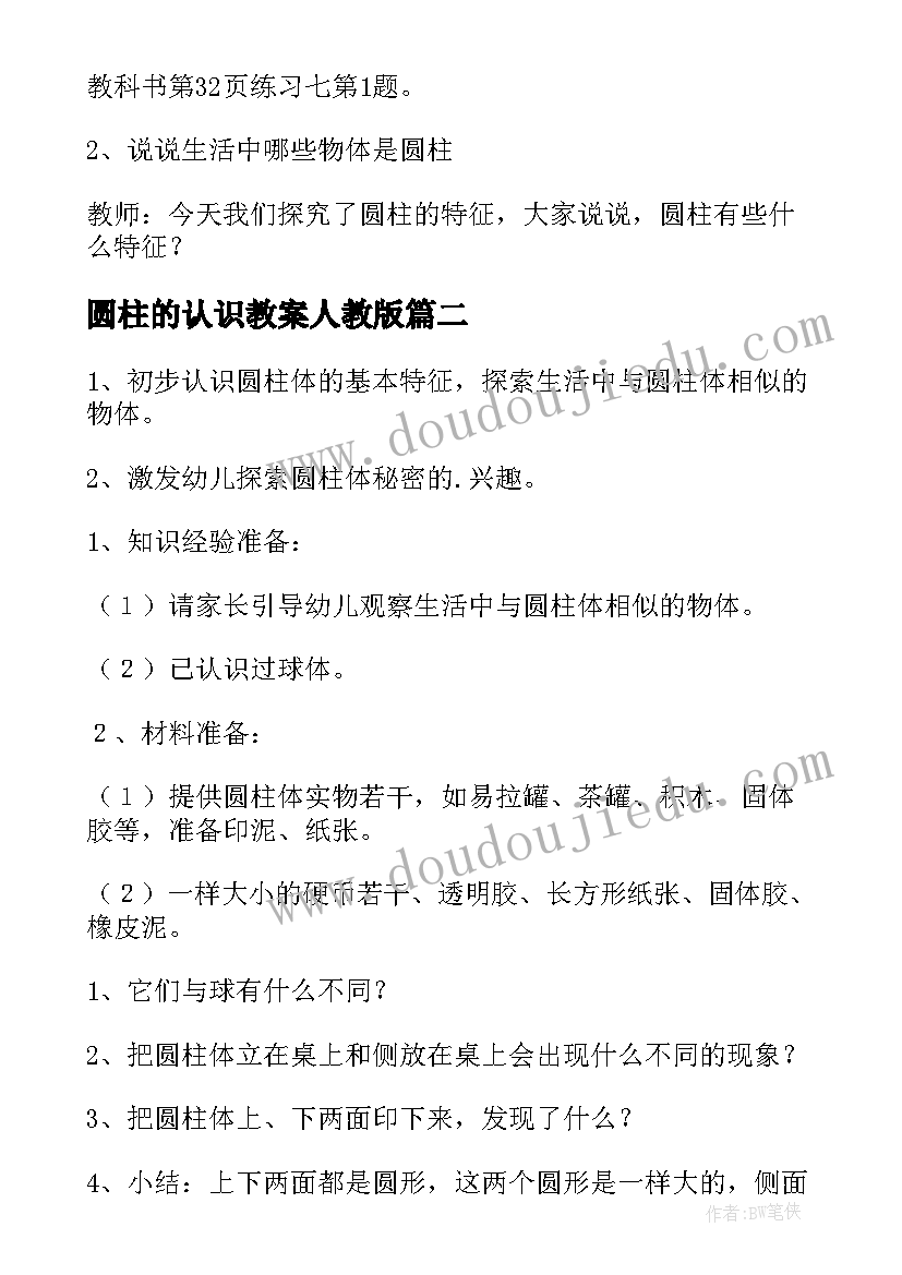 最新圆柱的认识教案人教版 圆柱的认识教案(大全5篇)