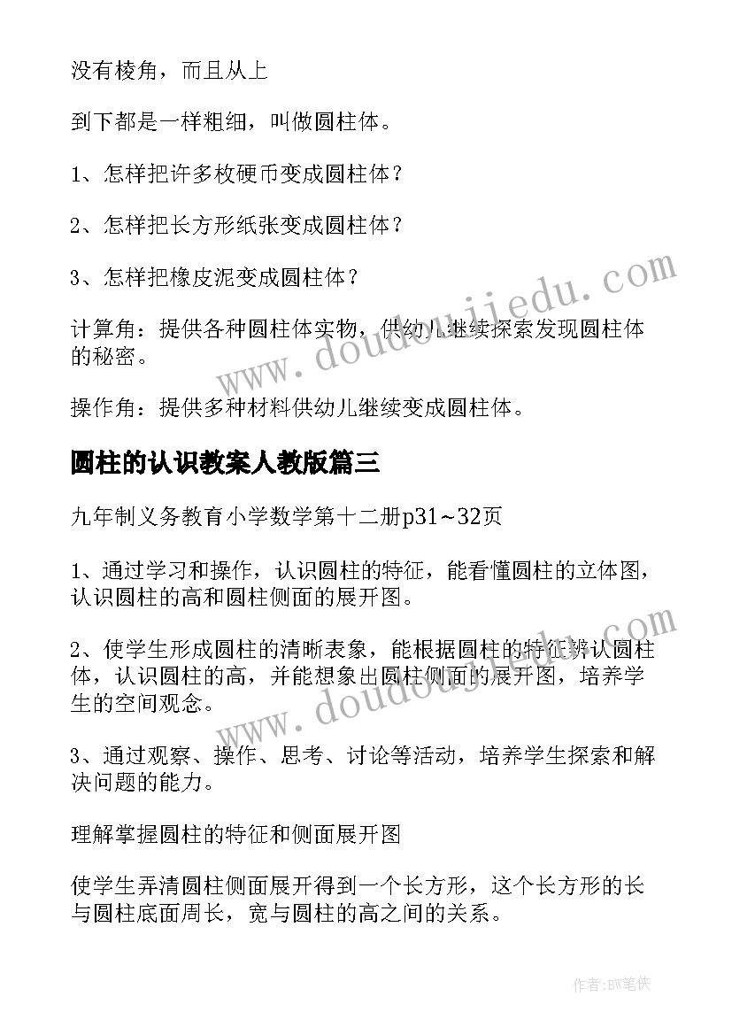 最新圆柱的认识教案人教版 圆柱的认识教案(大全5篇)