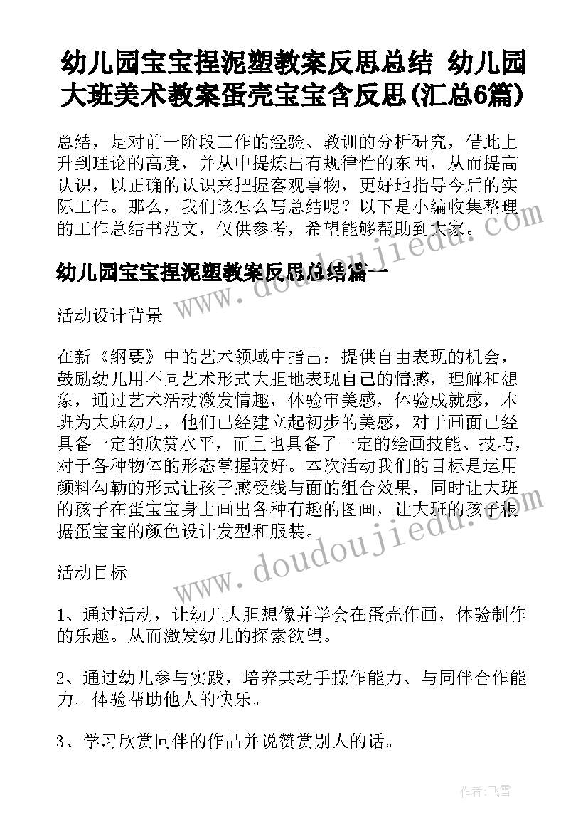 幼儿园宝宝捏泥塑教案反思总结 幼儿园大班美术教案蛋壳宝宝含反思(汇总6篇)