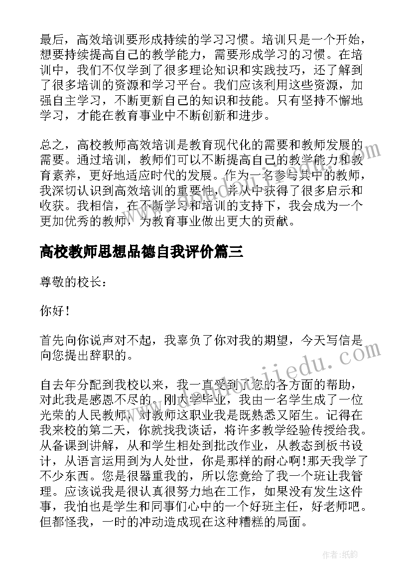 最新高校教师思想品德自我评价(精选9篇)