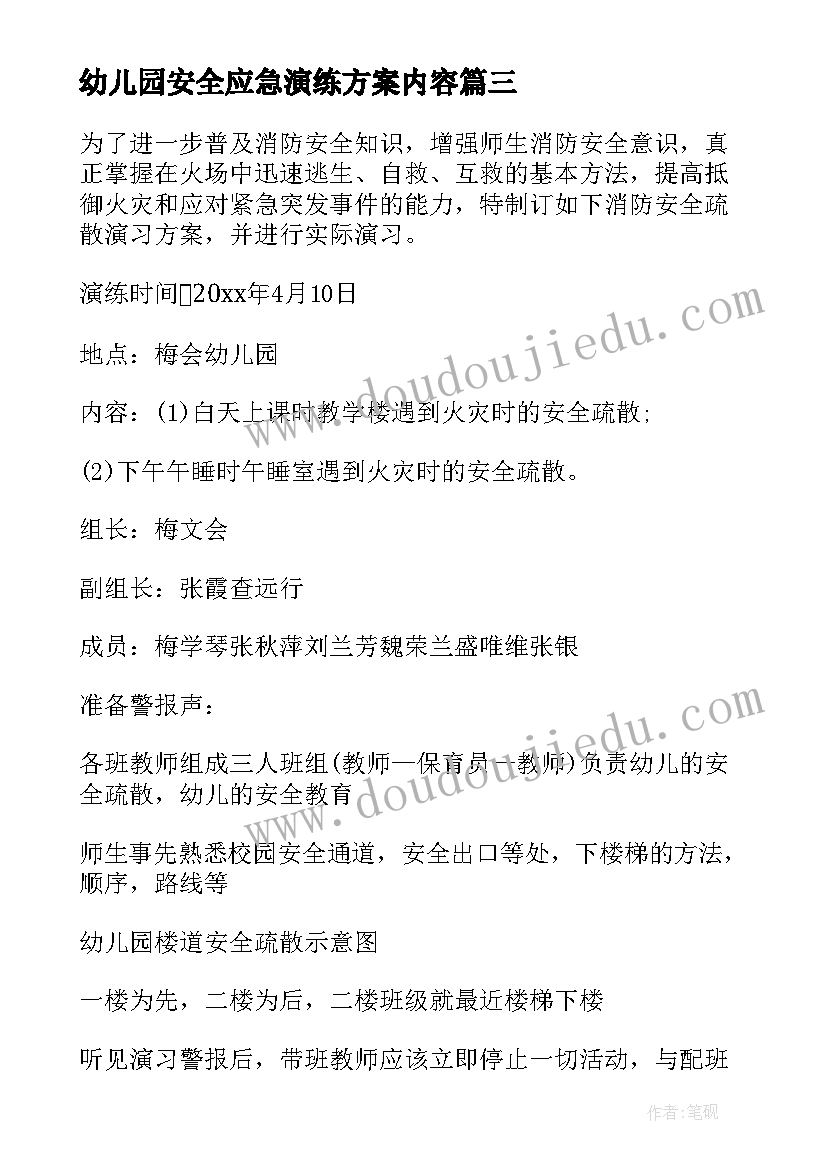 幼儿园安全应急演练方案内容(实用6篇)