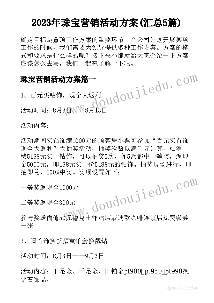 2023年珠宝营销活动方案(汇总5篇)