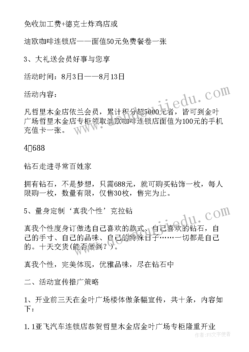 2023年珠宝营销活动方案(汇总5篇)