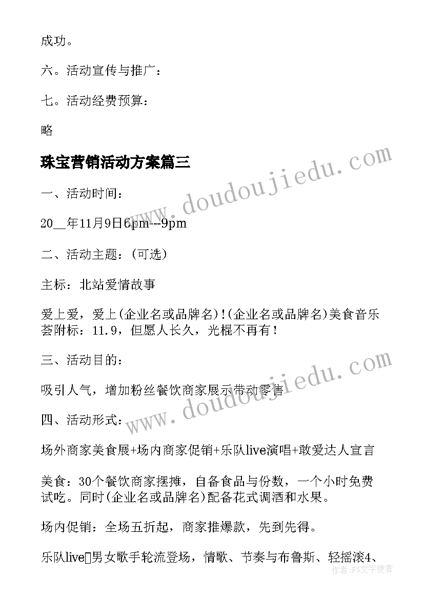 2023年珠宝营销活动方案(汇总5篇)