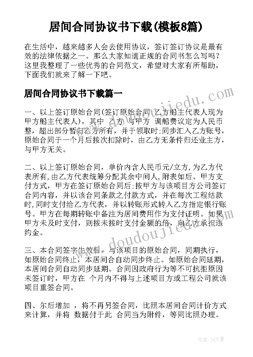 居间合同协议书下载(模板8篇)