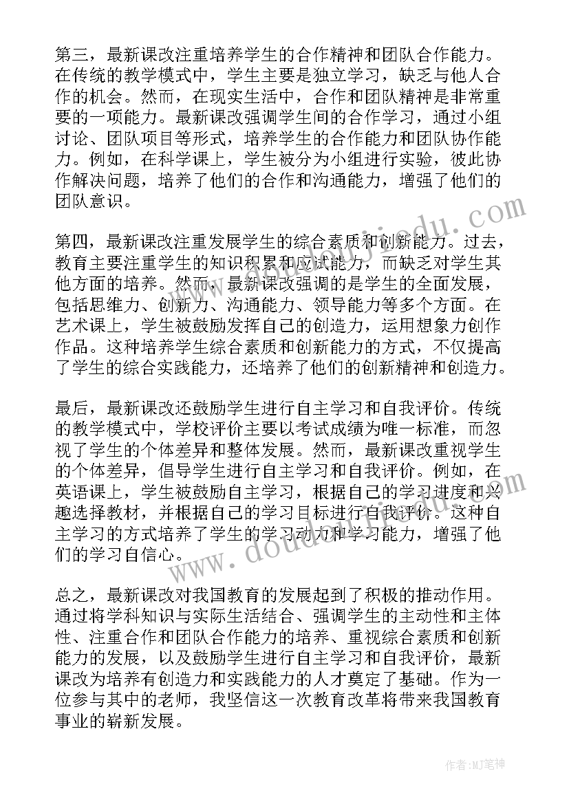 新课改心得体会(精选5篇)