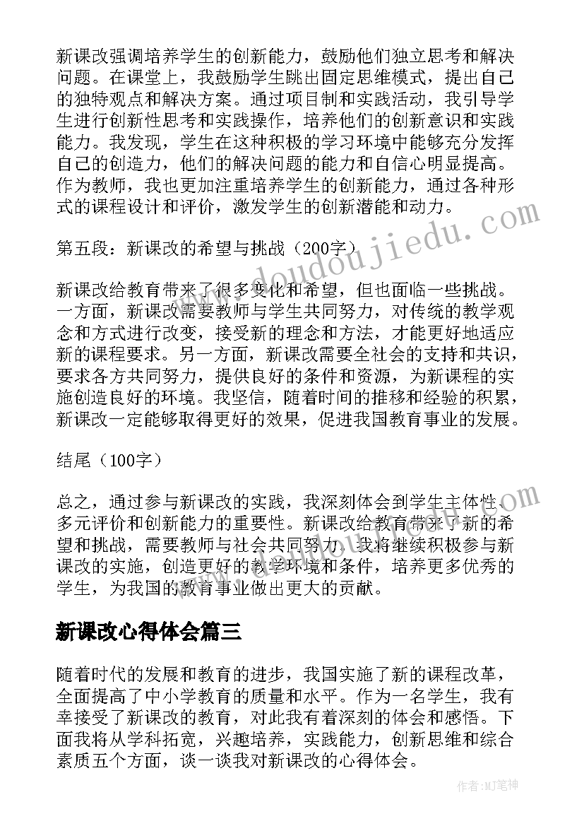 新课改心得体会(精选5篇)