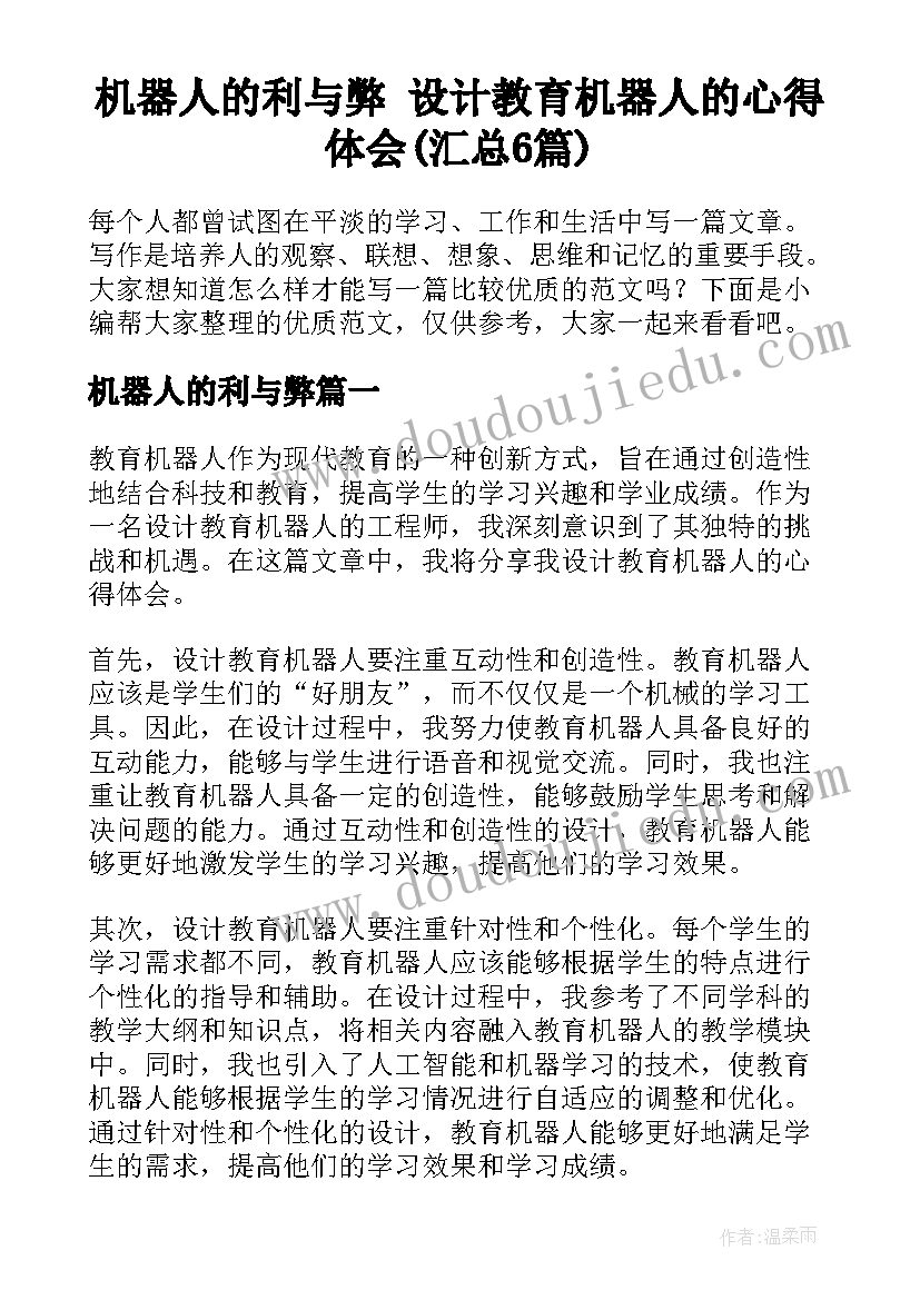 机器人的利与弊 设计教育机器人的心得体会(汇总6篇)