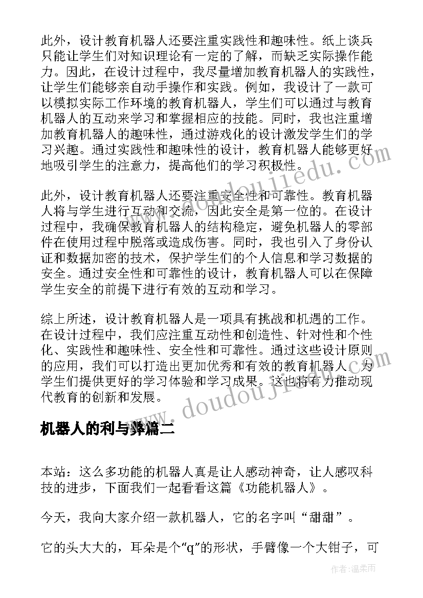 机器人的利与弊 设计教育机器人的心得体会(汇总6篇)