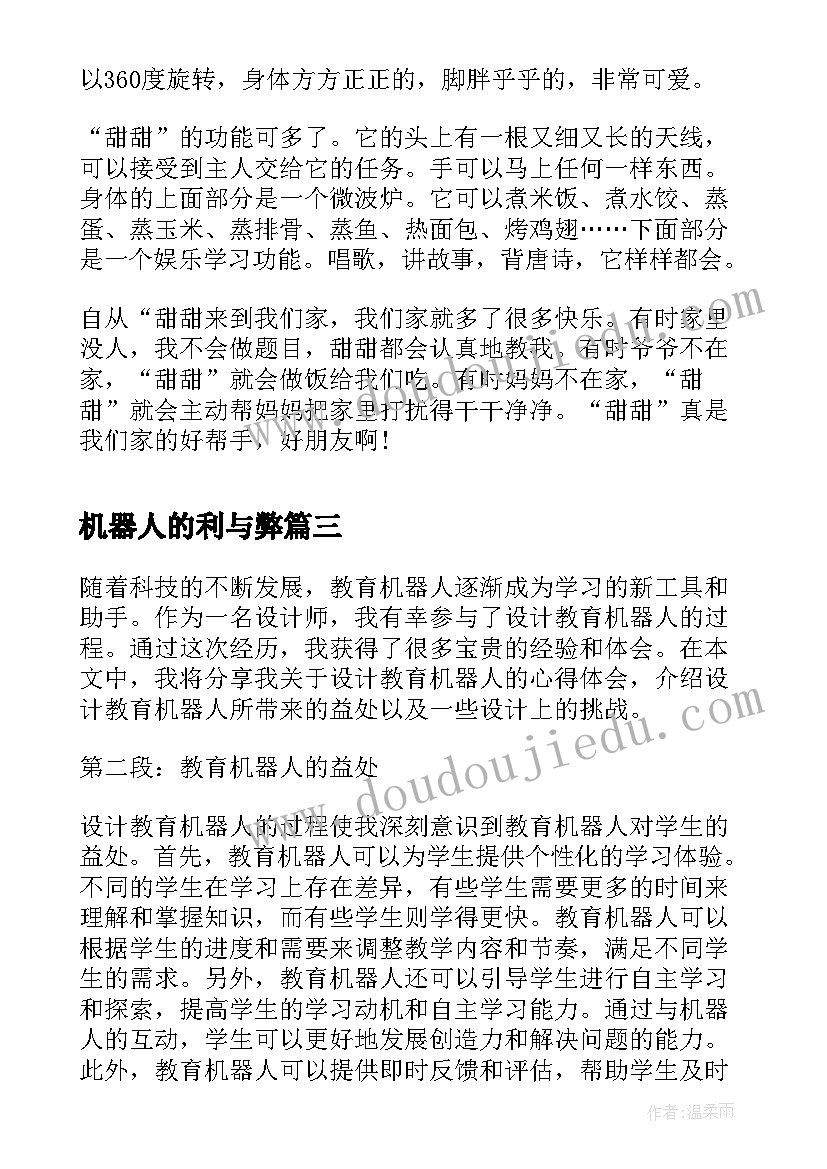 机器人的利与弊 设计教育机器人的心得体会(汇总6篇)