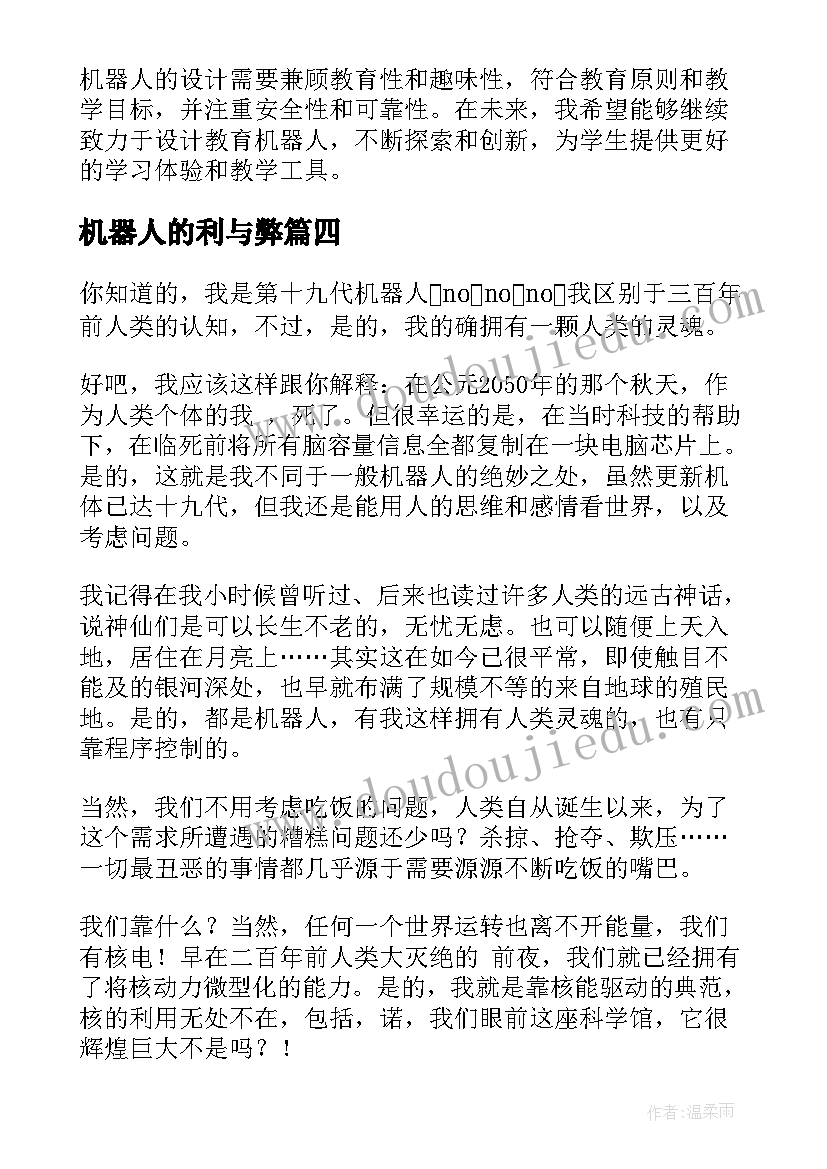 机器人的利与弊 设计教育机器人的心得体会(汇总6篇)