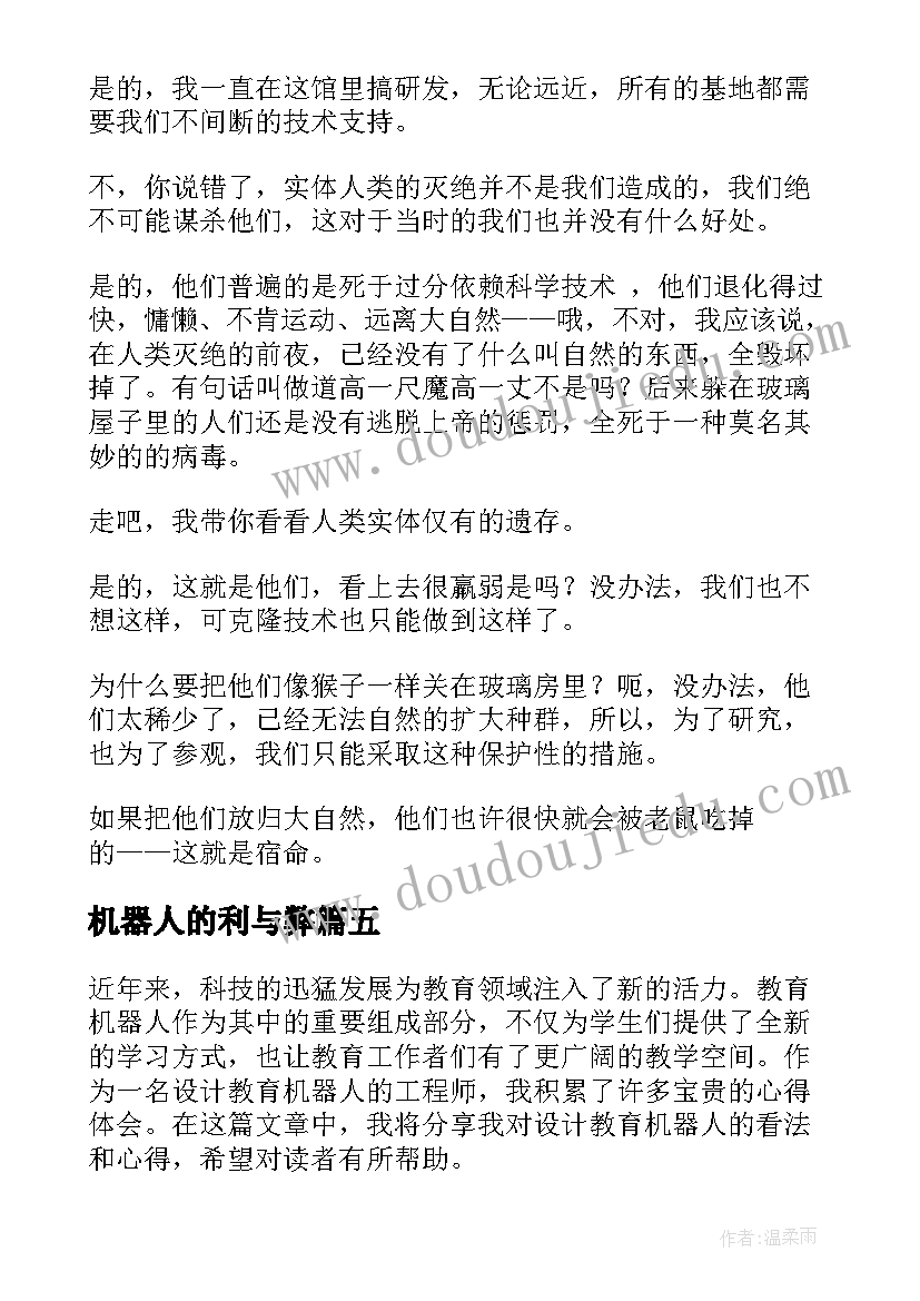 机器人的利与弊 设计教育机器人的心得体会(汇总6篇)