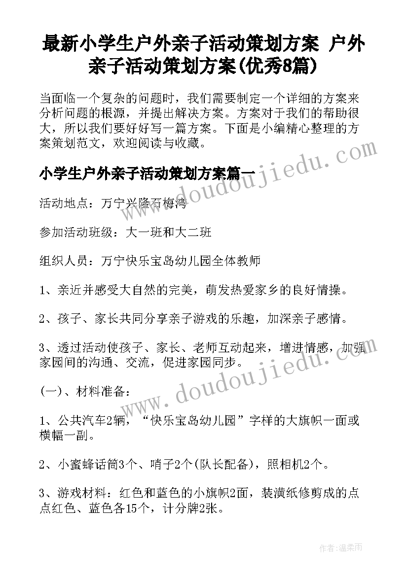 最新小学生户外亲子活动策划方案 户外亲子活动策划方案(优秀8篇)