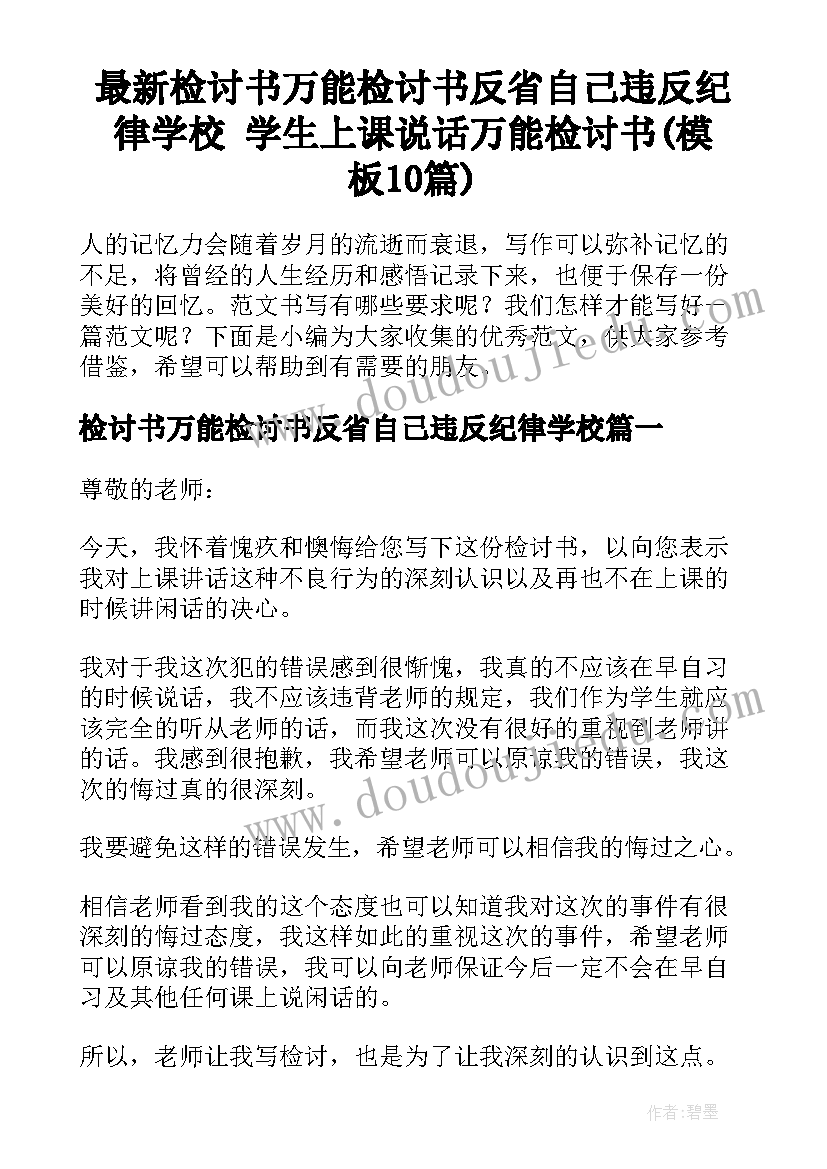 最新检讨书万能检讨书反省自己违反纪律学校 学生上课说话万能检讨书(模板10篇)