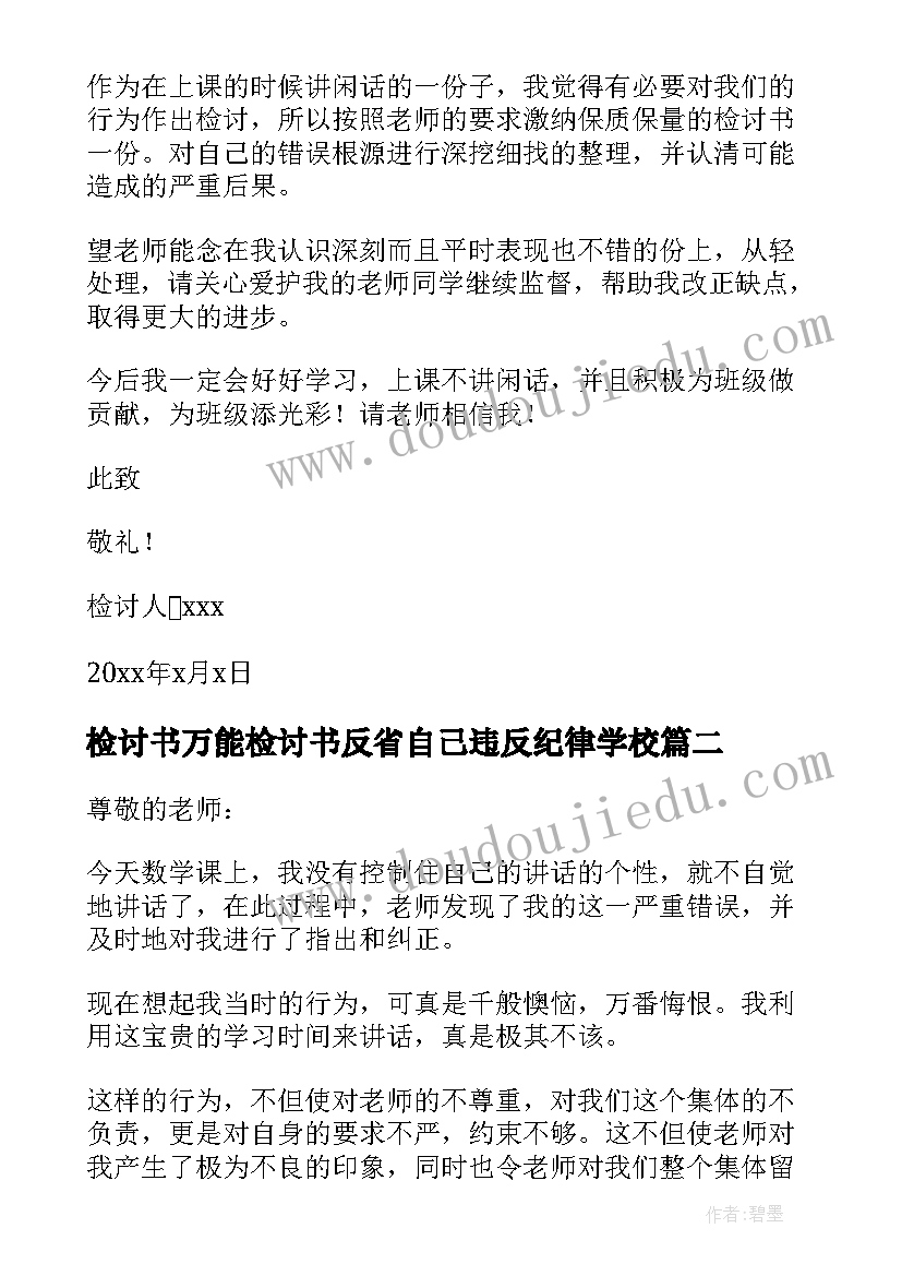 最新检讨书万能检讨书反省自己违反纪律学校 学生上课说话万能检讨书(模板10篇)