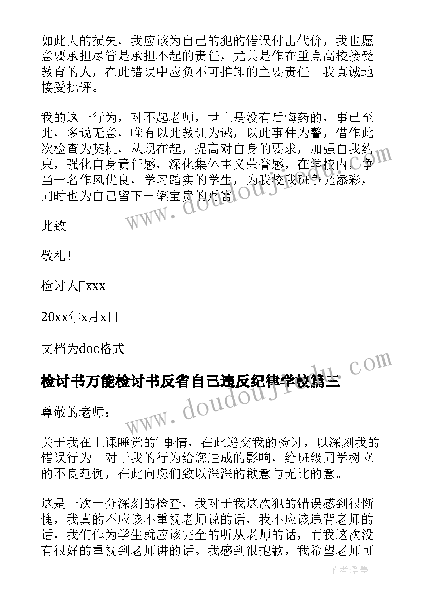 最新检讨书万能检讨书反省自己违反纪律学校 学生上课说话万能检讨书(模板10篇)