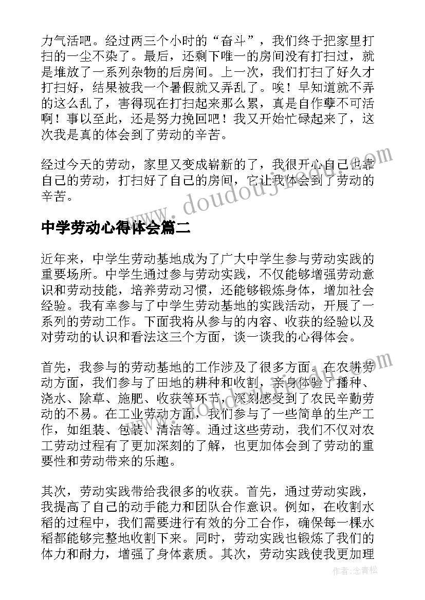 最新中学劳动心得体会(优质5篇)