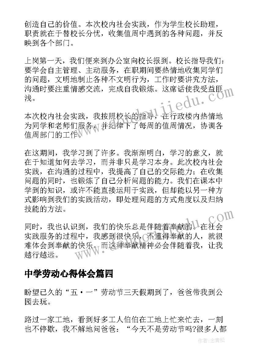 最新中学劳动心得体会(优质5篇)