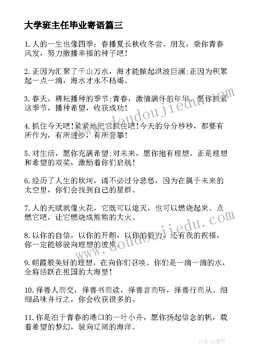 2023年大学班主任毕业寄语 大学毕业班班主任寄语(通用5篇)